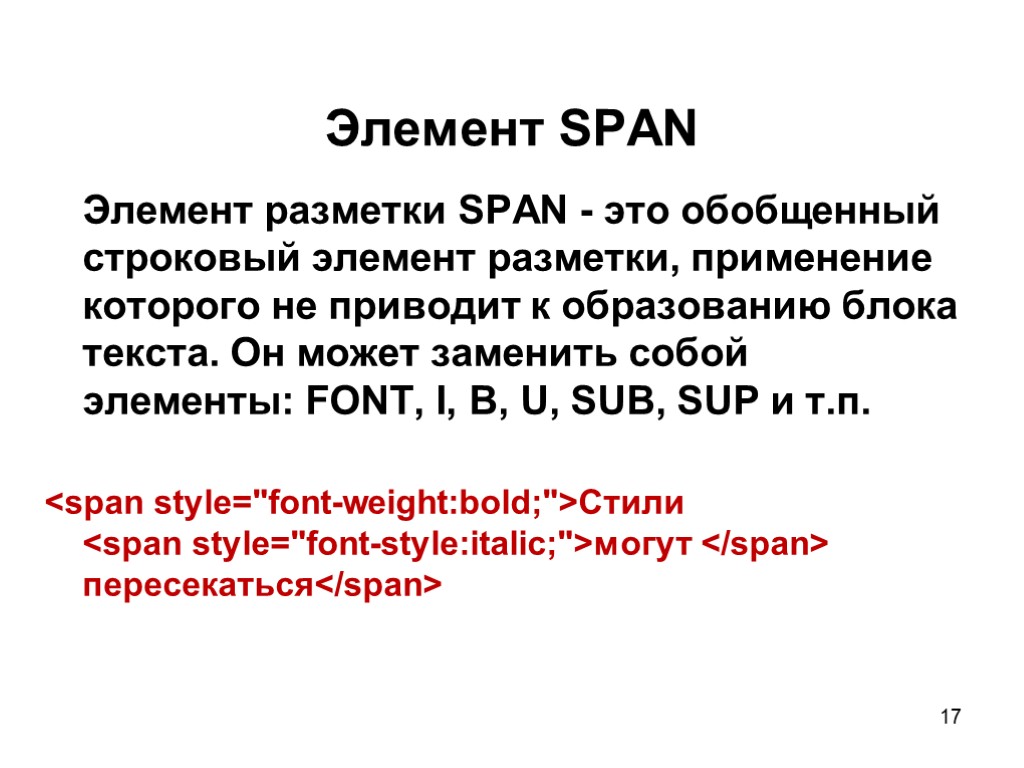 17 Элемент SPAN Элемент разметки SPAN - это обобщенный строковый элемент разметки, применение которого